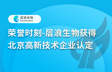 榮譽(yù)時(shí)刻-層浪生物獲得北京高新技術(shù)企業(yè)認(rèn)定