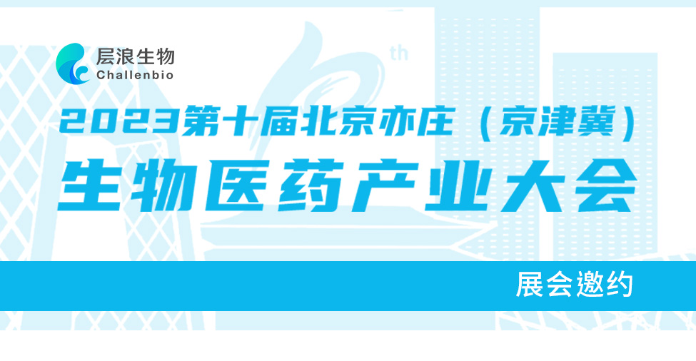 展會邀約|層浪生物特邀您光臨2023第十屆北京亦莊（京津冀）生物醫(yī)藥產(chǎn)業(yè)大會