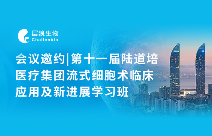 會議邀約|第十一屆陸道培醫(yī)療集團流式細胞術臨床應用及新進展學習班