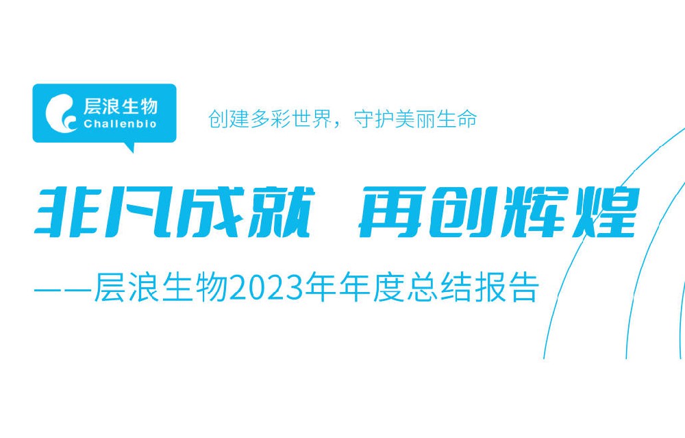 非凡成就，再創(chuàng)輝煌——層浪生物2023年年度總結(jié)報(bào)告