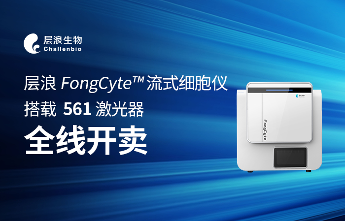 新品推薦|層浪 FongCyte? 流式細(xì)胞儀，搭載561激光器全線開賣