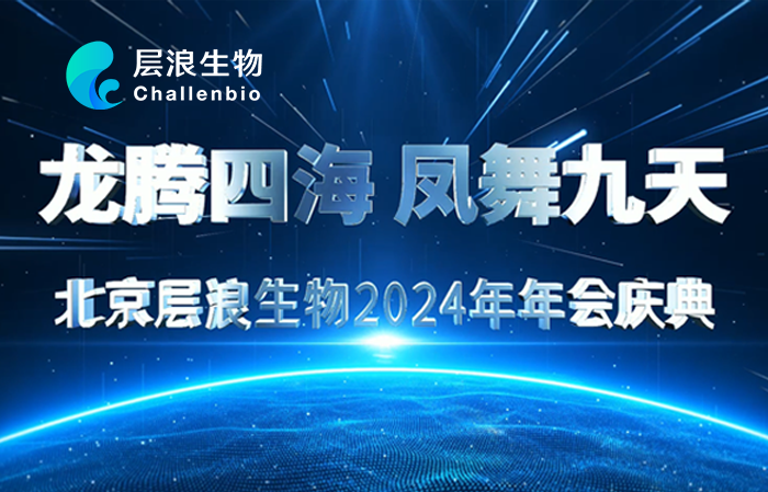 “龍騰四海，鳳舞九天”——2024層浪生物新春年會(huì)聚力盛典