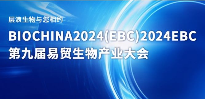 展會邀請 | 層浪生物誠邀您蒞臨2024EBC第九屆易貿(mào)生物產(chǎn)業(yè)大會