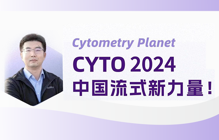 CYTO2024線上論壇——與層浪創(chuàng)始人暢聊國(guó)產(chǎn)流式熱點(diǎn)話題